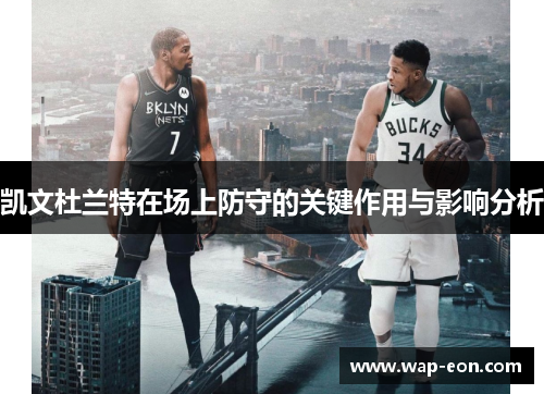 凯文杜兰特在场上防守的关键作用与影响分析
