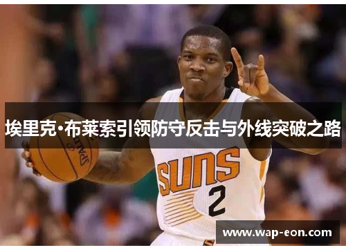 埃里克·布莱索引领防守反击与外线突破之路