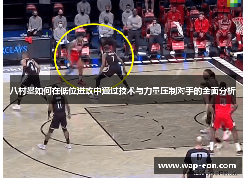 八村塁如何在低位进攻中通过技术与力量压制对手的全面分析