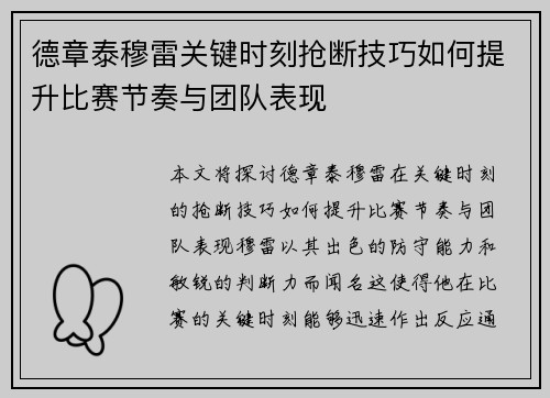 德章泰穆雷关键时刻抢断技巧如何提升比赛节奏与团队表现