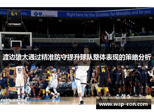 渡边雄太通过精准防守提升球队整体表现的策略分析