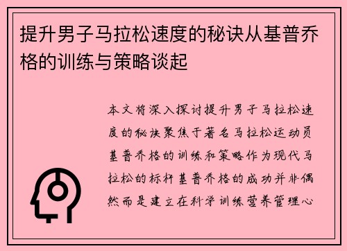 提升男子马拉松速度的秘诀从基普乔格的训练与策略谈起