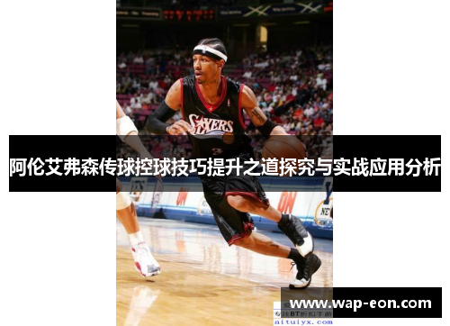 阿伦艾弗森传球控球技巧提升之道探究与实战应用分析