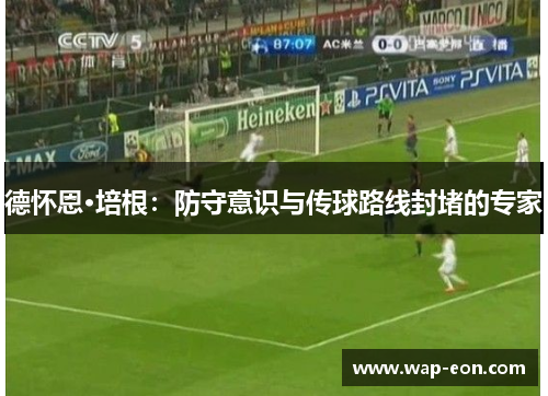德怀恩·培根：防守意识与传球路线封堵的专家