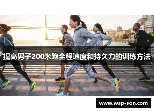 提高男子200米跑全程速度和持久力的训练方法