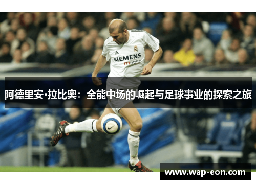阿德里安·拉比奥：全能中场的崛起与足球事业的探索之旅