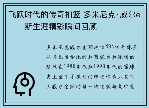 飞跃时代的传奇扣篮 多米尼克·威尔金斯生涯精彩瞬间回顾