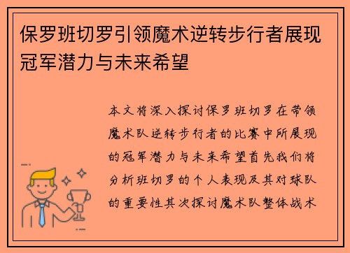 保罗班切罗引领魔术逆转步行者展现冠军潜力与未来希望