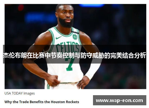 杰伦布朗在比赛中节奏控制与防守威胁的完美结合分析