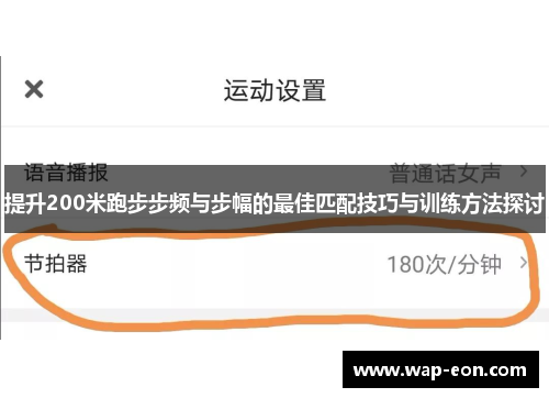 提升200米跑步步频与步幅的最佳匹配技巧与训练方法探讨