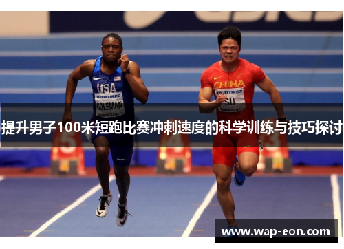 提升男子100米短跑比赛冲刺速度的科学训练与技巧探讨