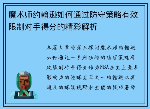 魔术师约翰逊如何通过防守策略有效限制对手得分的精彩解析