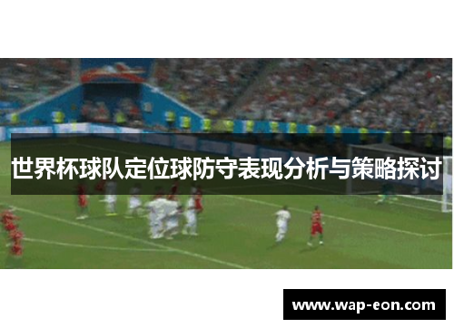 世界杯球队定位球防守表现分析与策略探讨