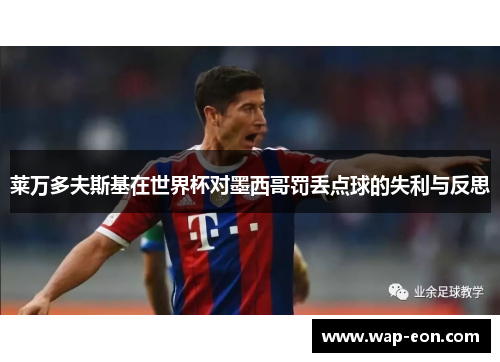 莱万多夫斯基在世界杯对墨西哥罚丢点球的失利与反思