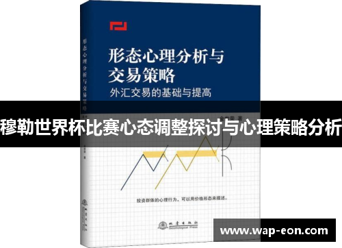 穆勒世界杯比赛心态调整探讨与心理策略分析