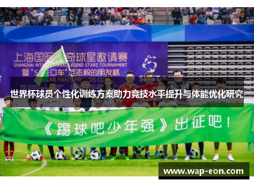 世界杯球员个性化训练方案助力竞技水平提升与体能优化研究