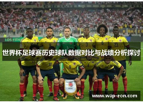 世界杯足球赛历史球队数据对比与战绩分析探讨