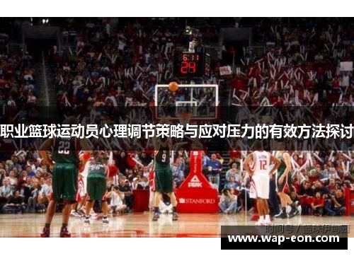 职业篮球运动员心理调节策略与应对压力的有效方法探讨