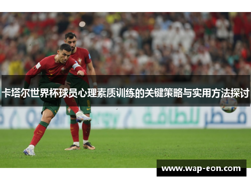 卡塔尔世界杯球员心理素质训练的关键策略与实用方法探讨