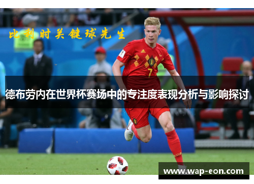 德布劳内在世界杯赛场中的专注度表现分析与影响探讨