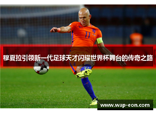 穆夏拉引领新一代足球天才闪耀世界杯舞台的传奇之路