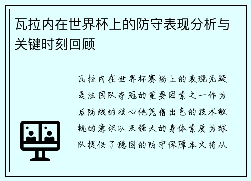 瓦拉内在世界杯上的防守表现分析与关键时刻回顾