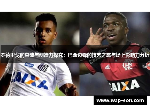 罗德里戈的突破与创造力探究：巴西边锋的技艺之旅与场上影响力分析