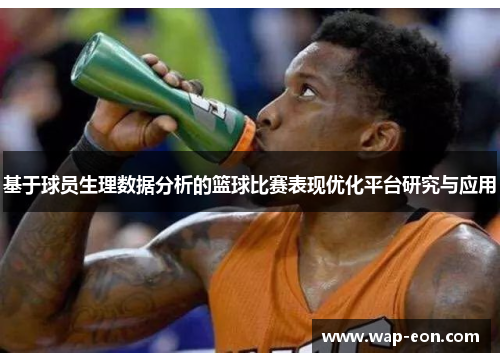基于球员生理数据分析的篮球比赛表现优化平台研究与应用