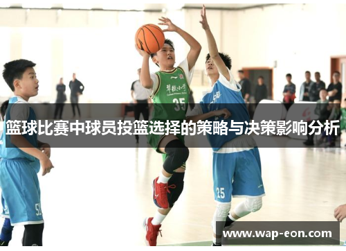 篮球比赛中球员投篮选择的策略与决策影响分析