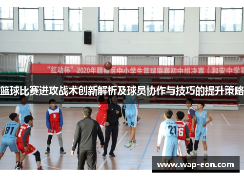 篮球比赛进攻战术创新解析及球员协作与技巧的提升策略