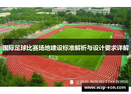 国际足球比赛场地建设标准解析与设计要求详解