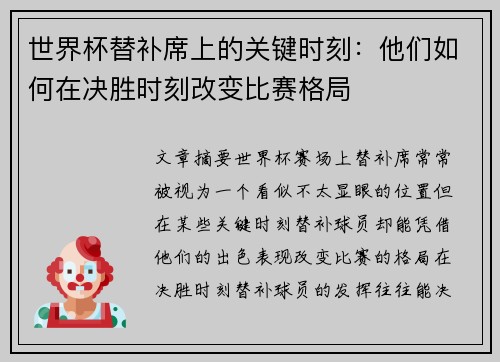 世界杯替补席上的关键时刻：他们如何在决胜时刻改变比赛格局