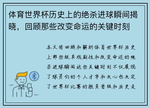 体育世界杯历史上的绝杀进球瞬间揭晓，回顾那些改变命运的关键时刻
