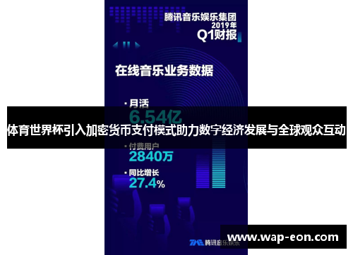 体育世界杯引入加密货币支付模式助力数字经济发展与全球观众互动