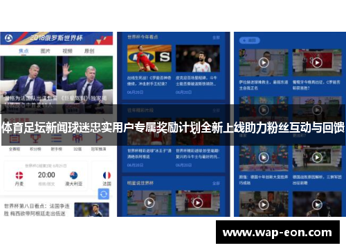 体育足坛新闻球迷忠实用户专属奖励计划全新上线助力粉丝互动与回馈