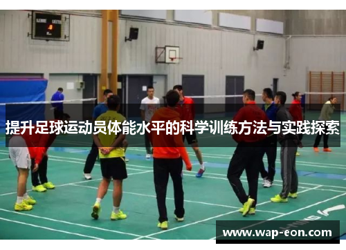 提升足球运动员体能水平的科学训练方法与实践探索