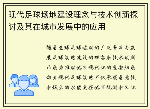 现代足球场地建设理念与技术创新探讨及其在城市发展中的应用