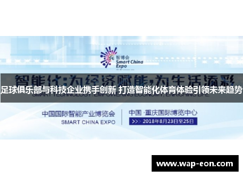 足球俱乐部与科技企业携手创新 打造智能化体育体验引领未来趋势