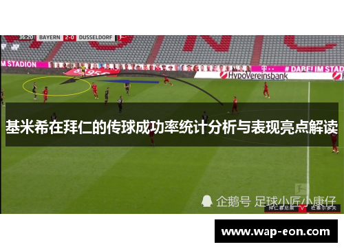 基米希在拜仁的传球成功率统计分析与表现亮点解读