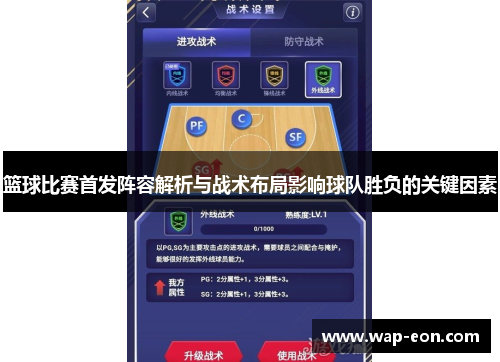 篮球比赛首发阵容解析与战术布局影响球队胜负的关键因素