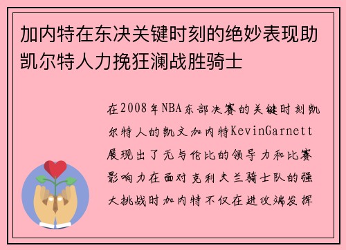 加内特在东决关键时刻的绝妙表现助凯尔特人力挽狂澜战胜骑士