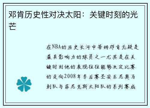 邓肯历史性对决太阳：关键时刻的光芒