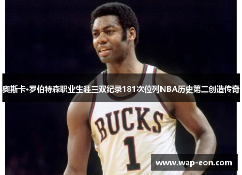 奥斯卡·罗伯特森职业生涯三双纪录181次位列NBA历史第二创造传奇