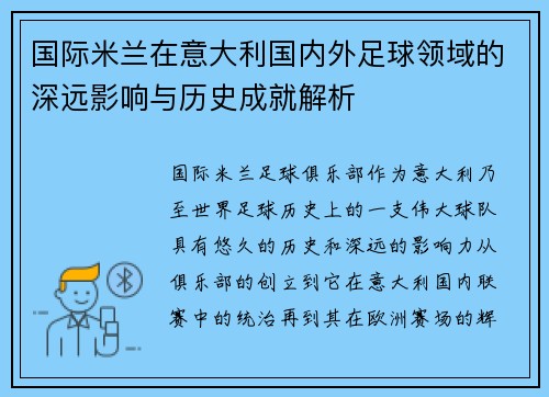 国际米兰在意大利国内外足球领域的深远影响与历史成就解析