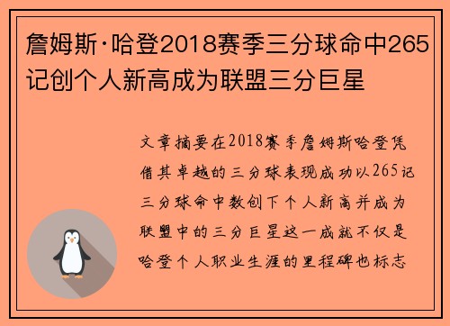 詹姆斯·哈登2018赛季三分球命中265记创个人新高成为联盟三分巨星