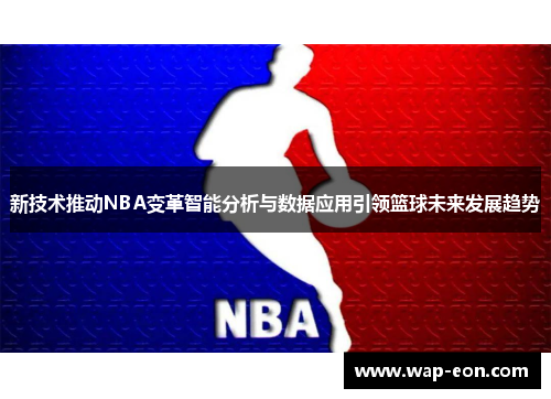 新技术推动NBA变革智能分析与数据应用引领篮球未来发展趋势