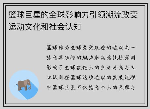 篮球巨星的全球影响力引领潮流改变运动文化和社会认知