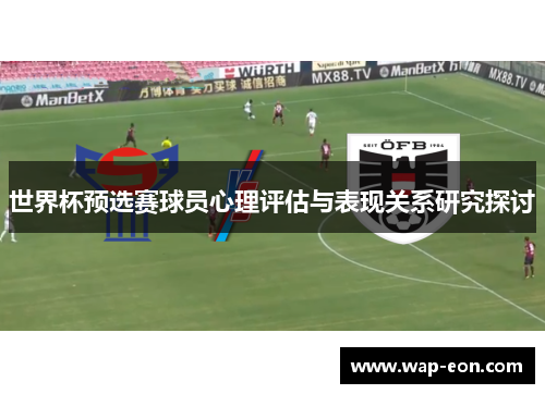 世界杯预选赛球员心理评估与表现关系研究探讨