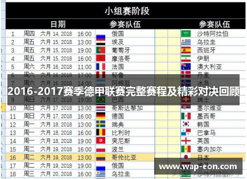 2016-2017赛季德甲联赛完整赛程及精彩对决回顾