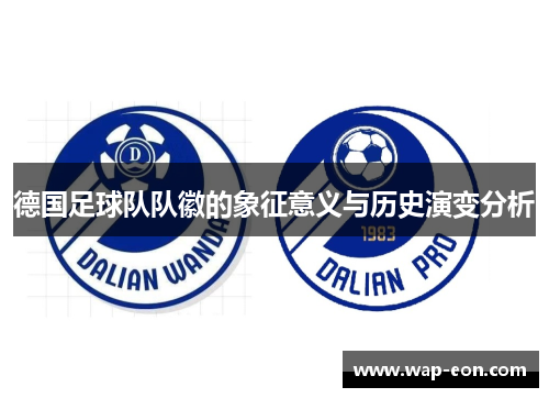 德国足球队队徽的象征意义与历史演变分析